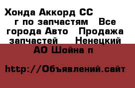 Хонда Аккорд СС7 2.0 1994г по запчастям - Все города Авто » Продажа запчастей   . Ненецкий АО,Шойна п.